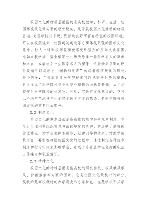 试论医学院校校园文化建设的基本要求论文.docx