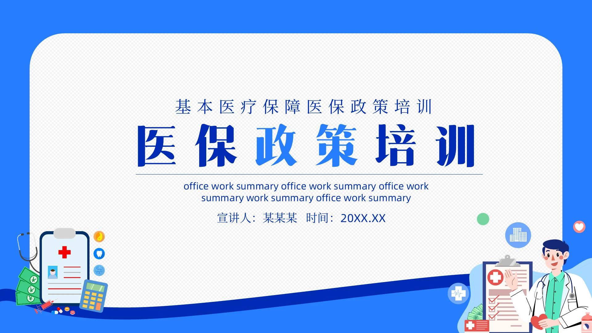 蓝色简约风医保政策培训基本医疗保障医保政策培训PPT