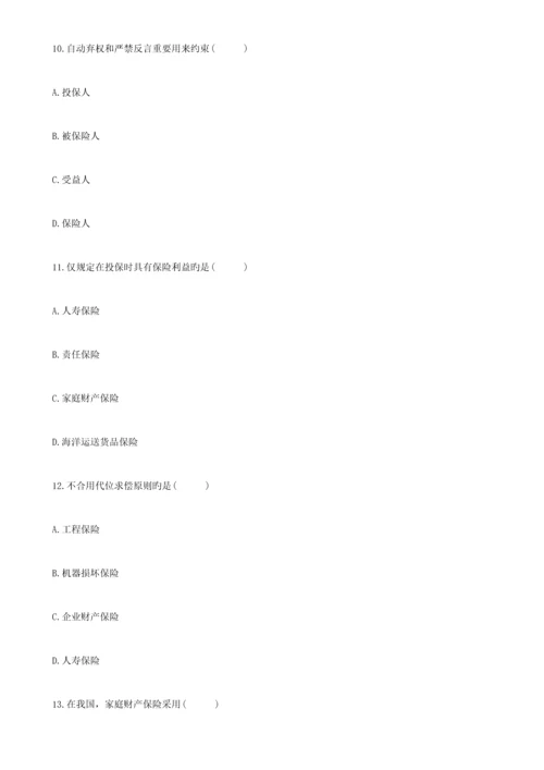 2023年浙江高等教育自学考试保险学原理试题.docx