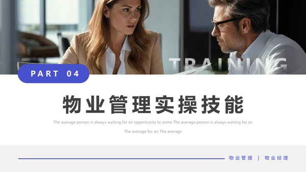 物业经理管理培训物业公司PPT模板