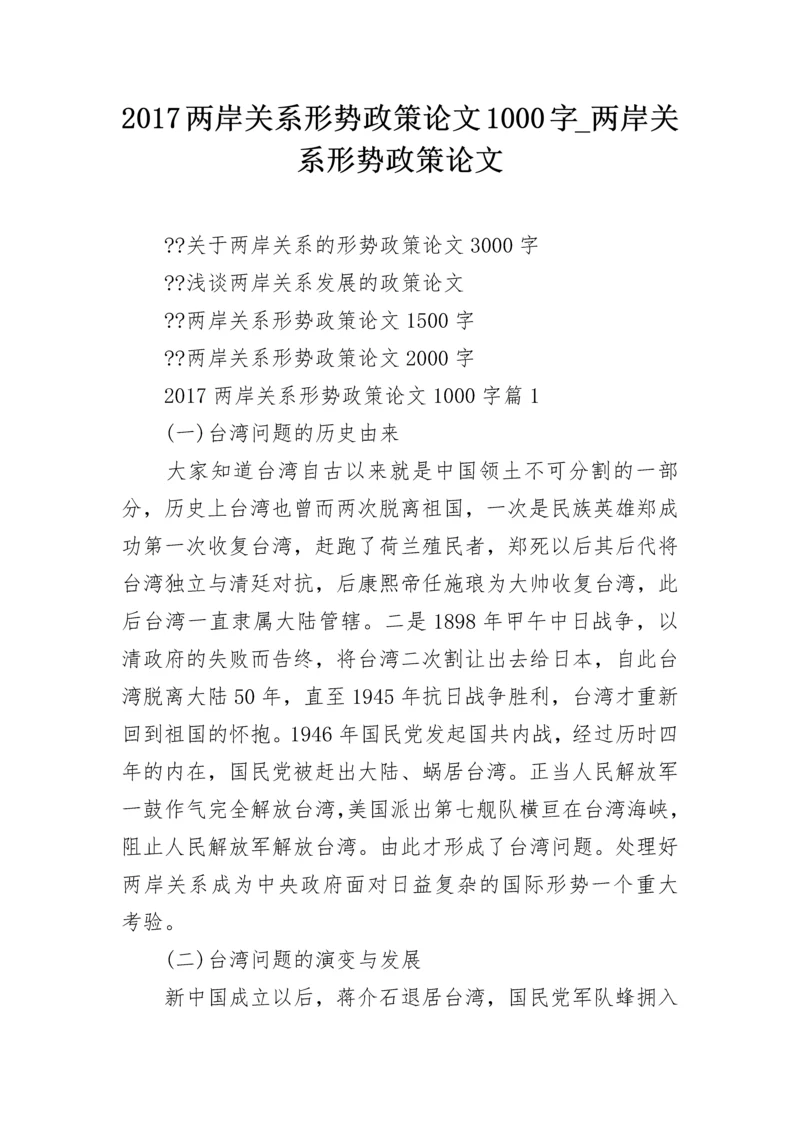 2024两岸关系形势政策论文1000字_两岸关系形势政策论文.docx