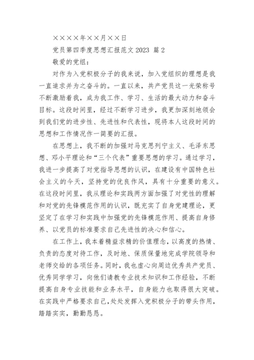 党员第四季度思想汇报范文2023.docx