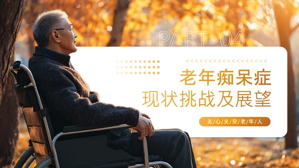 黄色渐变风老年痴呆症干预与医疗康复PPT