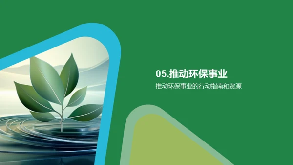 绿色行动，环保前行