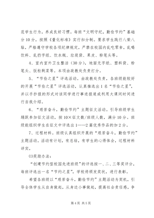 艰苦奋斗，勤俭节约主题活动实施方案.docx