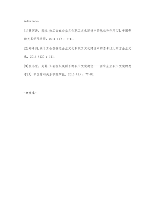 企业工会组织在推进企业文化和职工文化建设中的作用探讨.docx