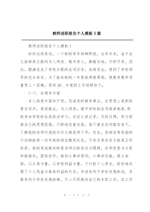 教师述职报告个人模板5篇.docx