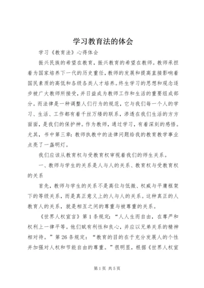 学习教育法的体会 (3).docx