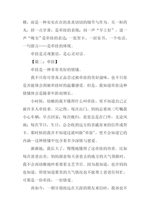 牵挂初一作文600字.docx