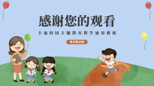 卡通校园主题教育教学PPT模板