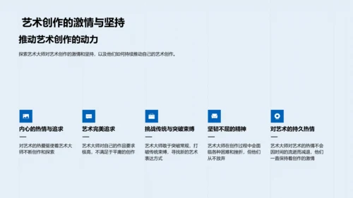 艺术大师生涯解析PPT模板