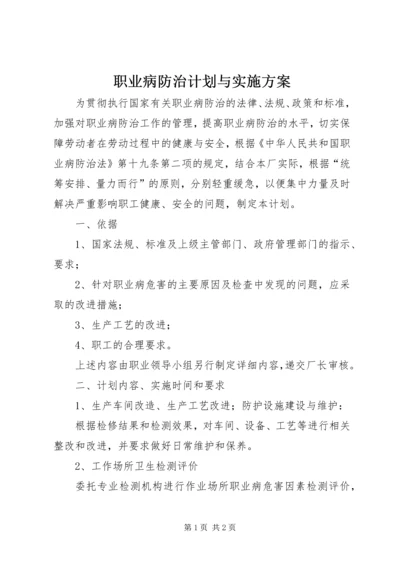 职业病防治计划与实施方案 (4).docx