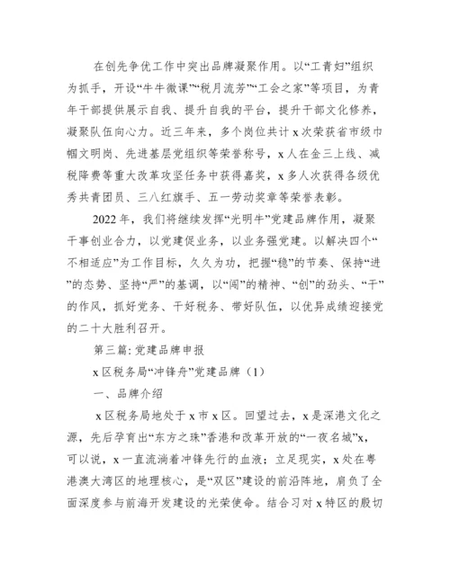 党建品牌申报【八篇】.docx