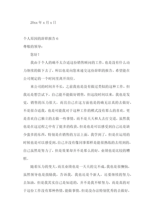 个人原因的辞职报告.docx