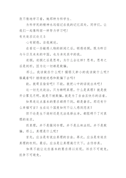 追求议论文.docx