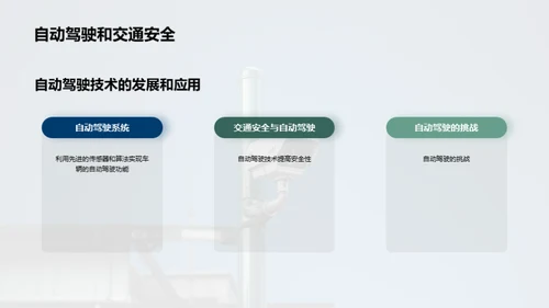 未来路途：交通安全进化