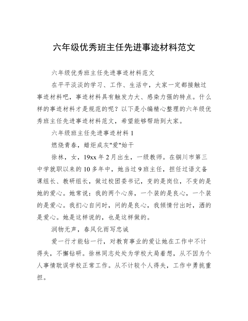 六年级优秀班主任先进事迹材料范文.docx