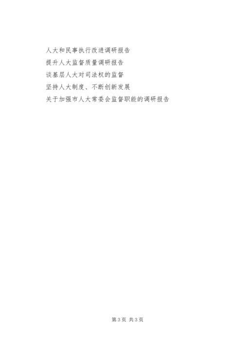 人大执行改进的调研报告.docx