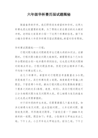 六年级华杯赛历届试题揭秘.docx