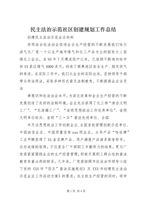 民主法治示范社区创建规划工作总结 (5).docx