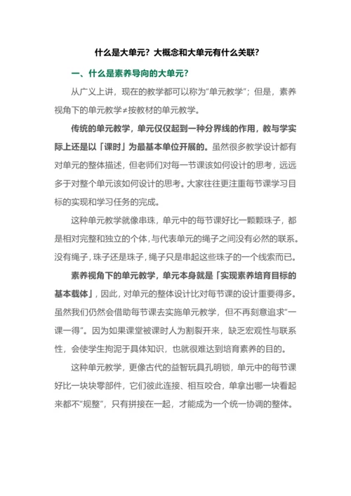 什么是大单元？大概念和大单元有什么关联？.docx