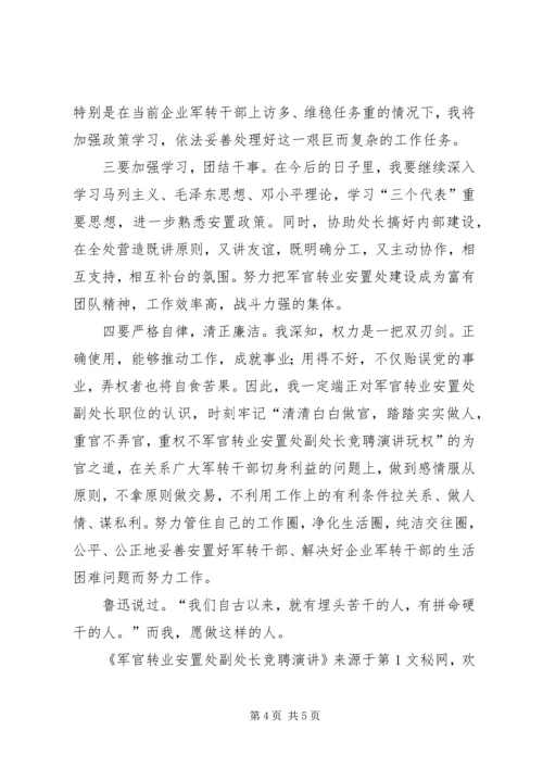 军官转业安置处副处长竞聘演讲 (5).docx