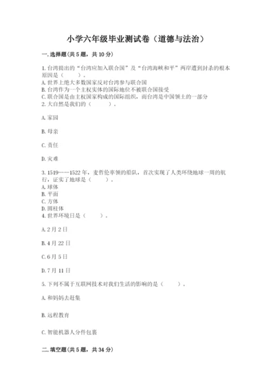 小学六年级毕业测试卷(道德与法治)含答案(能力提升).docx