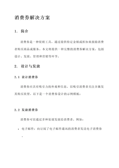 发消费券解决方案