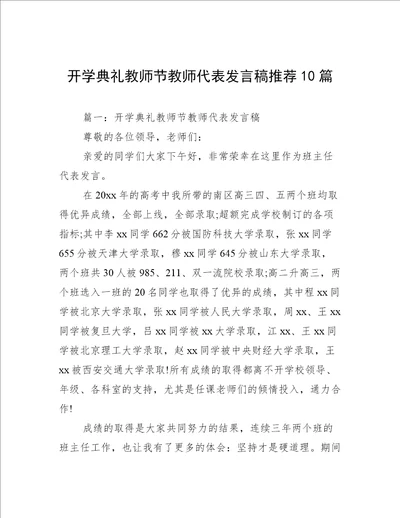 开学典礼教师节教师代表发言稿推荐10篇