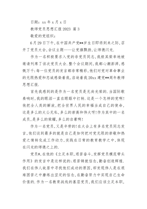 教师党员思想汇报2023_1.docx