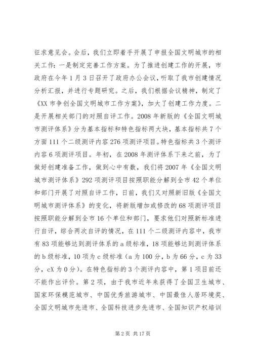 争创全国文明城市工作汇报范文.docx