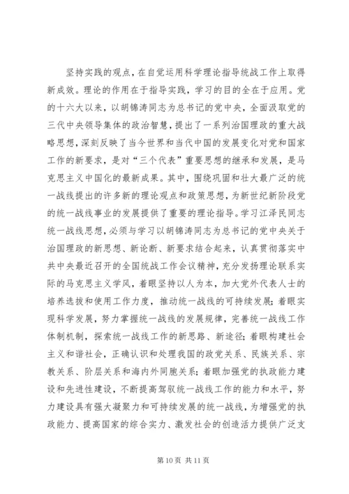 江同志统一战线思想的学习体会.docx