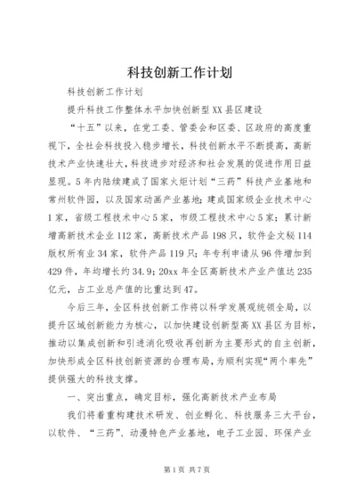 科技创新工作计划 (5).docx