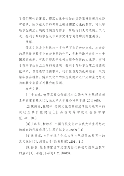儒家文化在大学生道德教育中的作用教育论文.docx