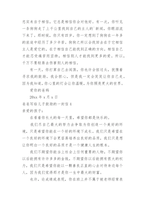爸爸写给儿子鼓励的一封信.docx