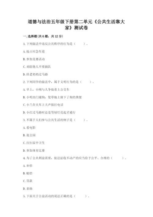 道德与法治五年级下册第二单元《公共生活靠大家》测试卷及参考答案【巩固】.docx