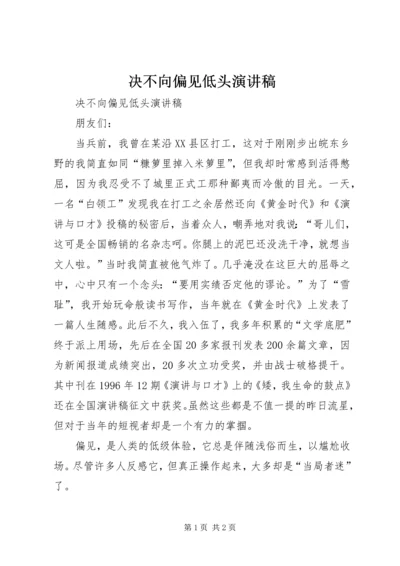 决不向偏见低头演讲稿 (3).docx