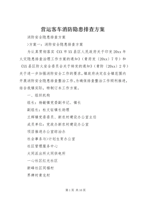 营运客车消防隐患排查方案 (3).docx