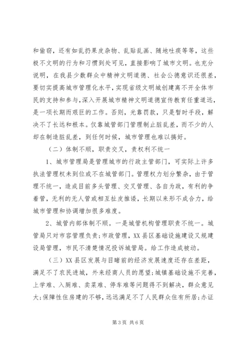 城管城市管理工作情况的调研报告.docx