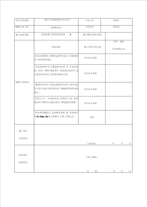 卫生间防水隐蔽工程验收记录簿