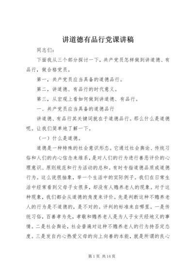 讲道德有品行党课讲稿 (3).docx