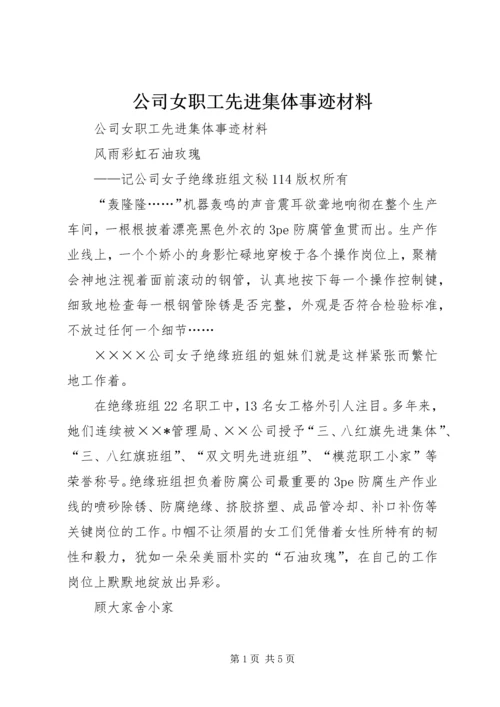 公司女职工先进集体事迹材料 (3).docx