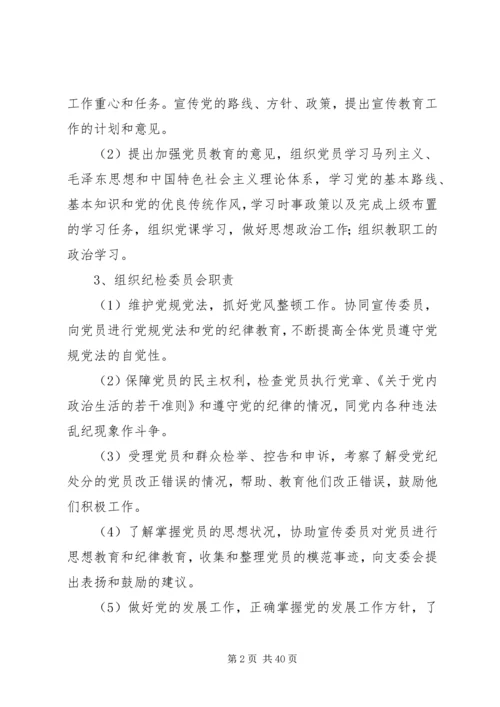 学校支部组织机构及职责1.docx