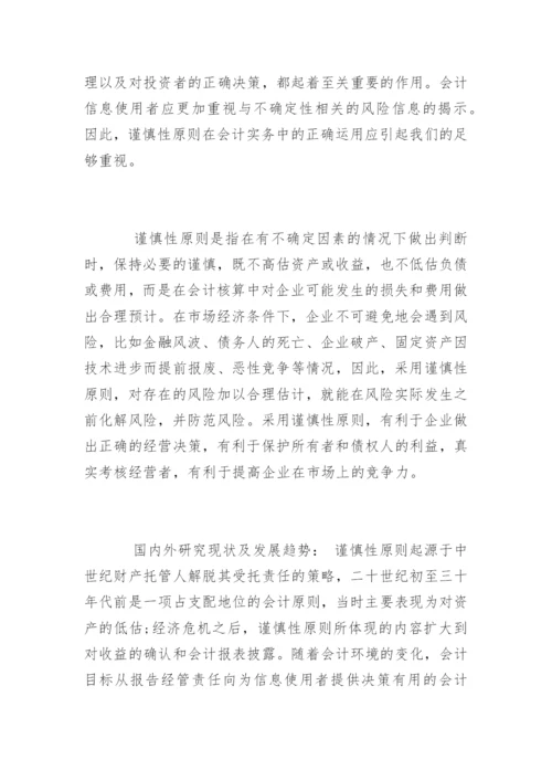 本科会计毕业论文开题报告.docx