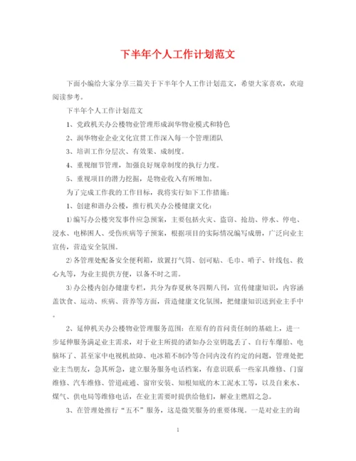 精编之下半年个人工作计划范文2.docx