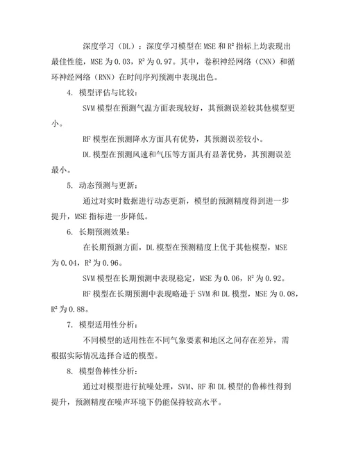 机器学习算法在气象预测中的应用