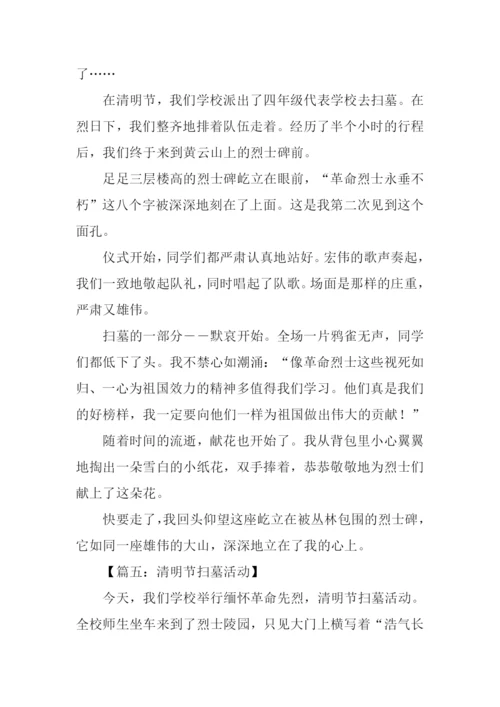 清明节扫墓活动作文.docx