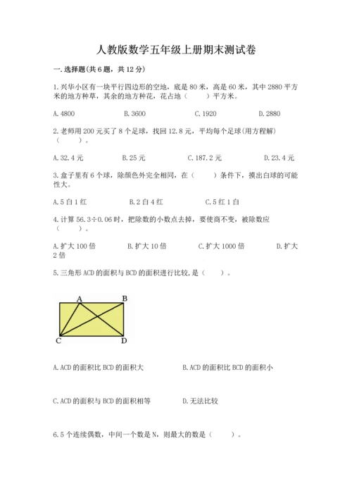人教版数学五年级上册期末测试卷（研优卷）.docx