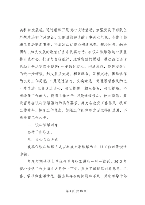 谈心谈话实施方案.docx