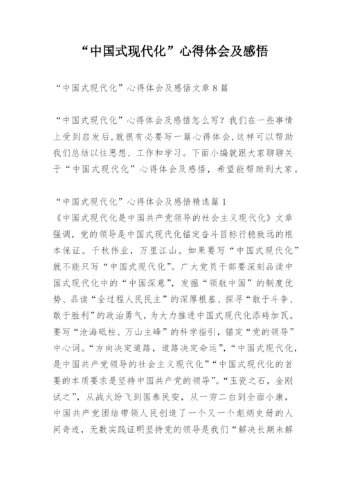 “中国式现代化”心得体会及感悟.docx